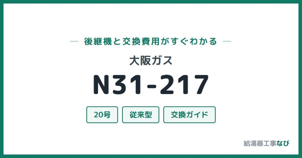 大阪ガス N31-217の後継機と交換費用ガイド