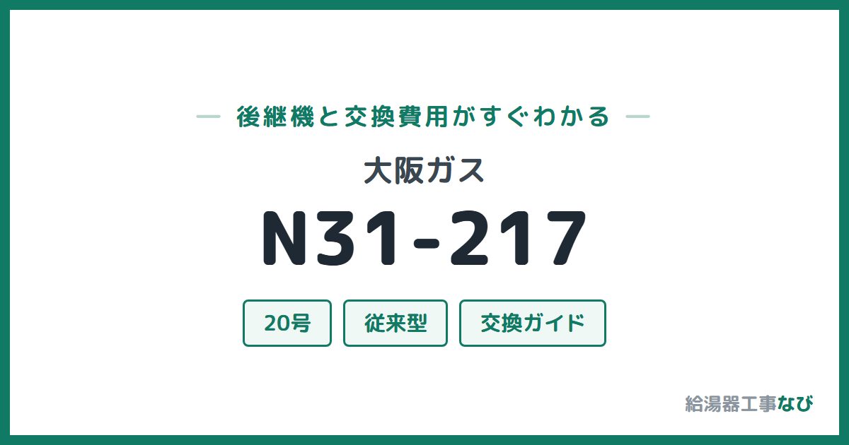 大阪ガス N31-217の後継機と交換費用ガイド