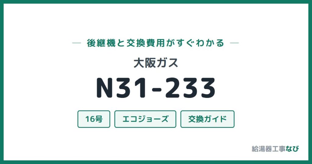 大阪ガス N31-233の後継機と交換費用ガイド