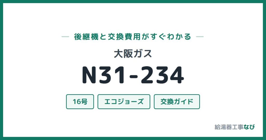 大阪ガス N31-234の後継機と交換費用ガイド