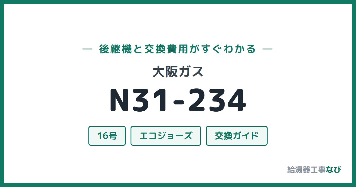 大阪ガス N31-234の後継機と交換費用ガイド