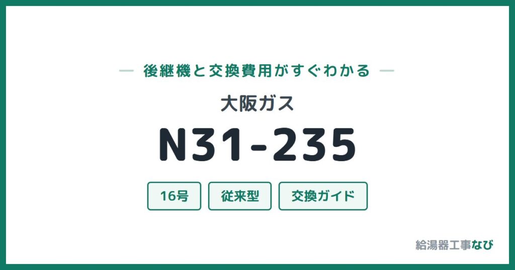 大阪ガス N31-235の後継機と交換費用ガイド