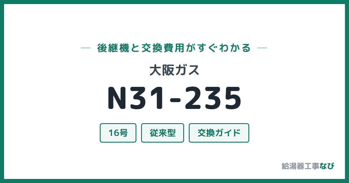 大阪ガス N31-235の後継機と交換費用ガイド