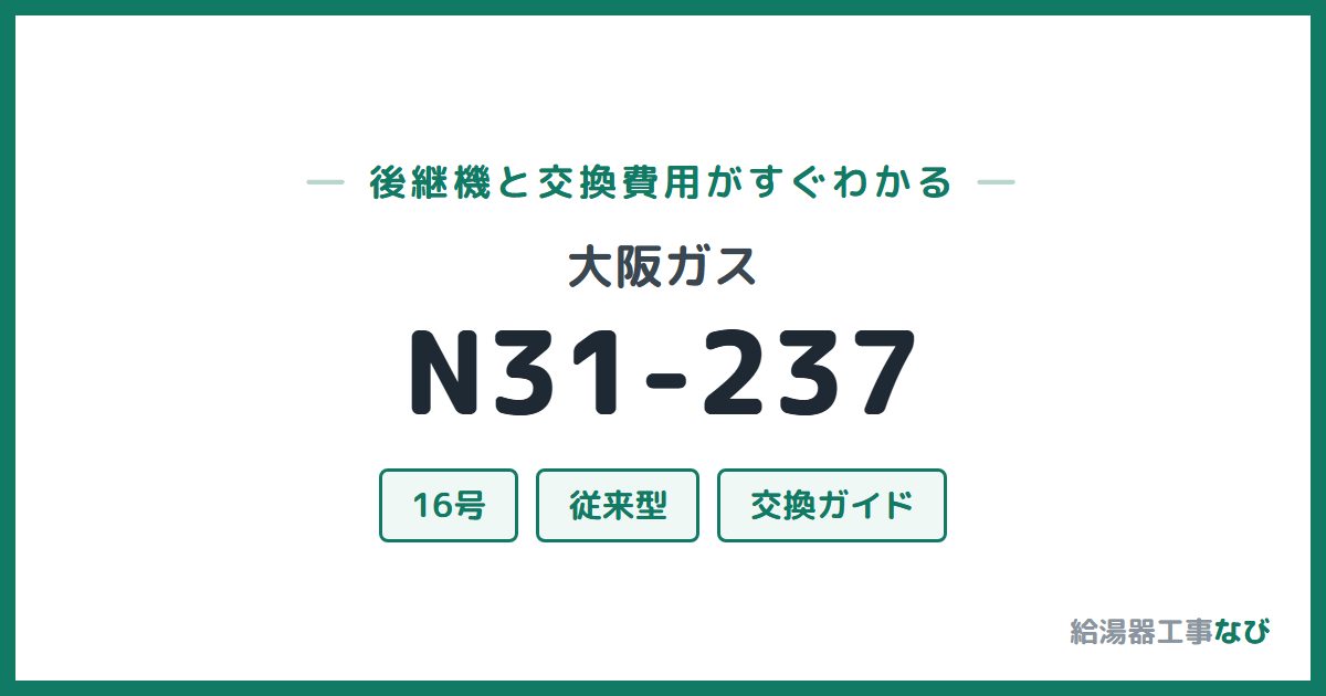 大阪ガス N31-237の後継機と交換費用ガイド
