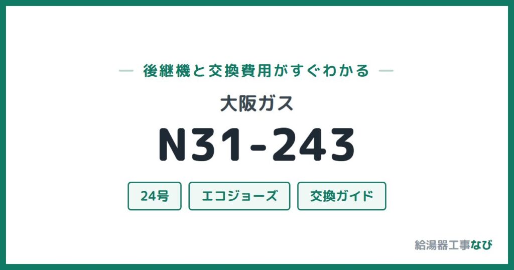 大阪ガス N31-243の後継機と交換費用ガイド