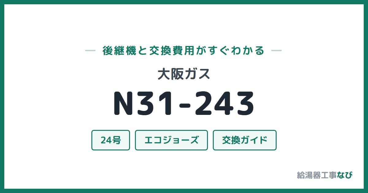 大阪ガス N31-243の後継機と交換費用ガイド