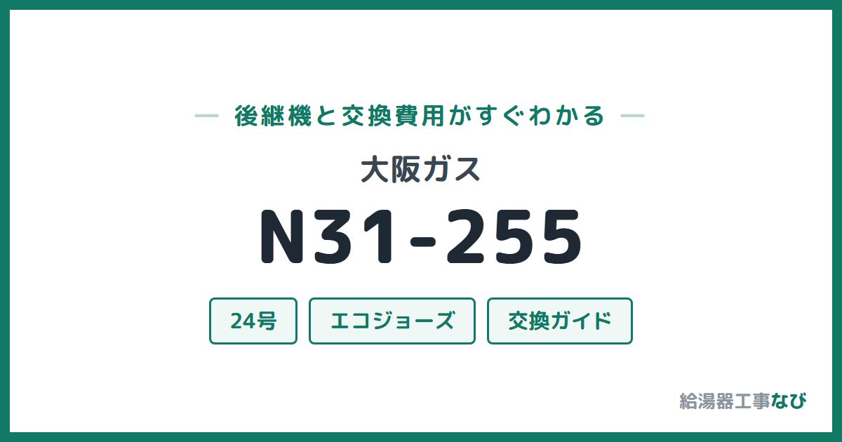 大阪ガス N31-255の後継機と交換費用ガイド