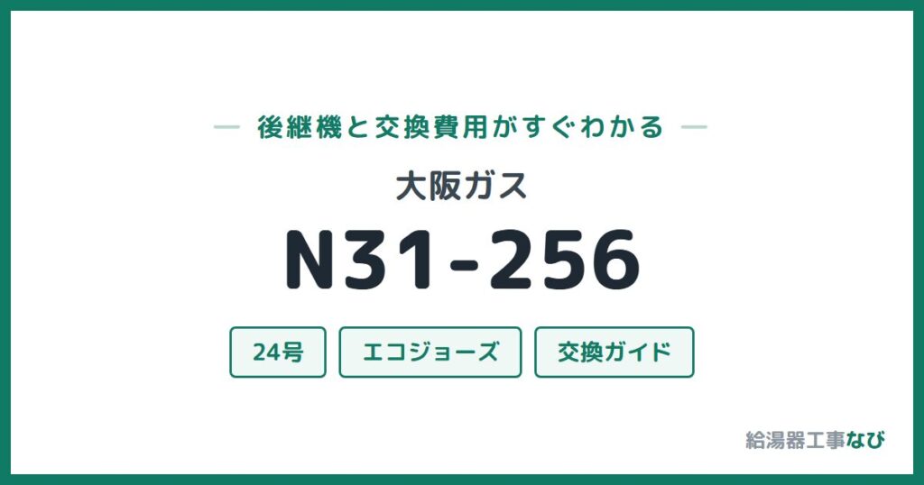 大阪ガス N31-256の後継機と交換費用ガイド