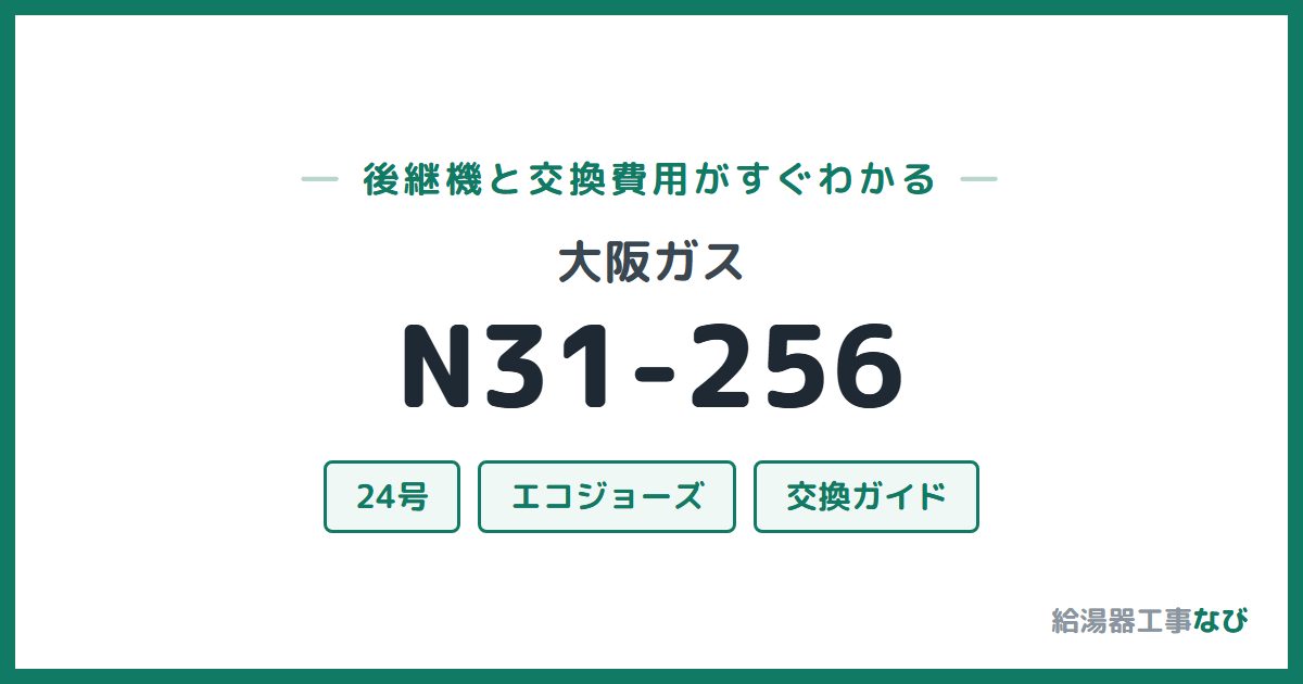 大阪ガス N31-256の後継機と交換費用ガイド