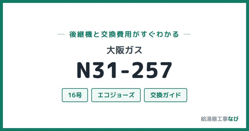 大阪ガス N31-257の後継機と交換費用ガイド