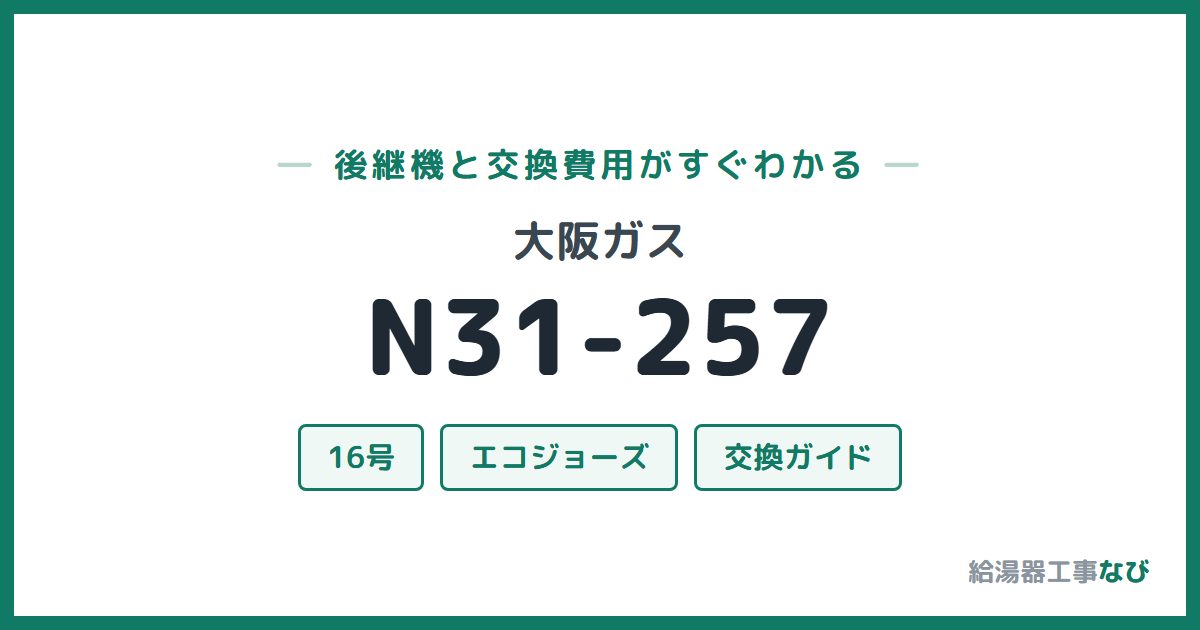 大阪ガス N31-257の後継機と交換費用ガイド