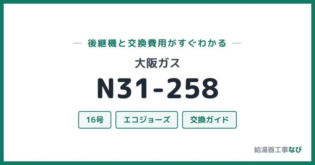 大阪ガス N31-258の後継機と交換費用ガイド