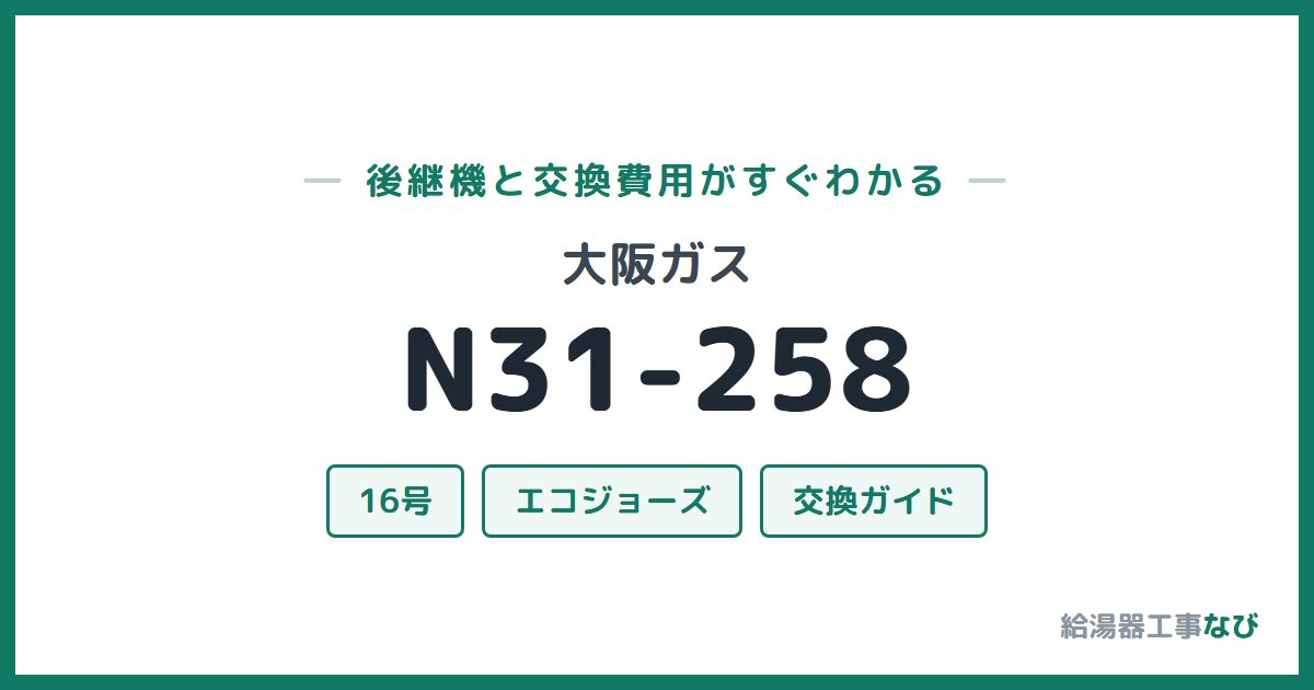 大阪ガス N31-258の後継機と交換費用ガイド