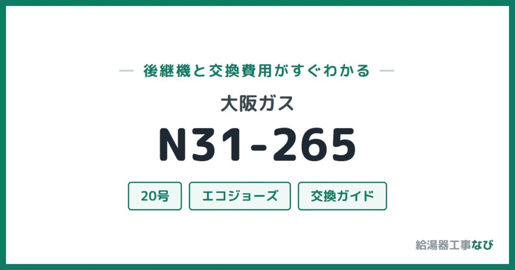 大阪ガス N31-265の後継機と交換費用ガイド
