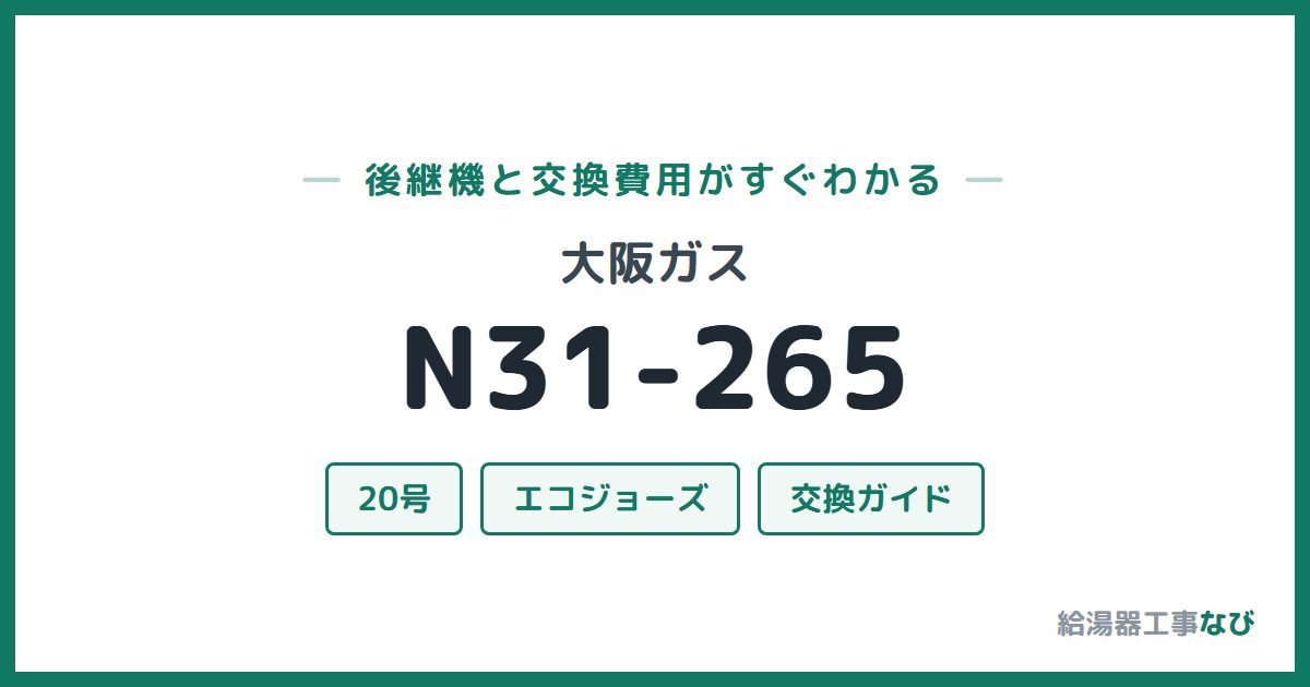 大阪ガス N31-265の後継機と交換費用ガイド