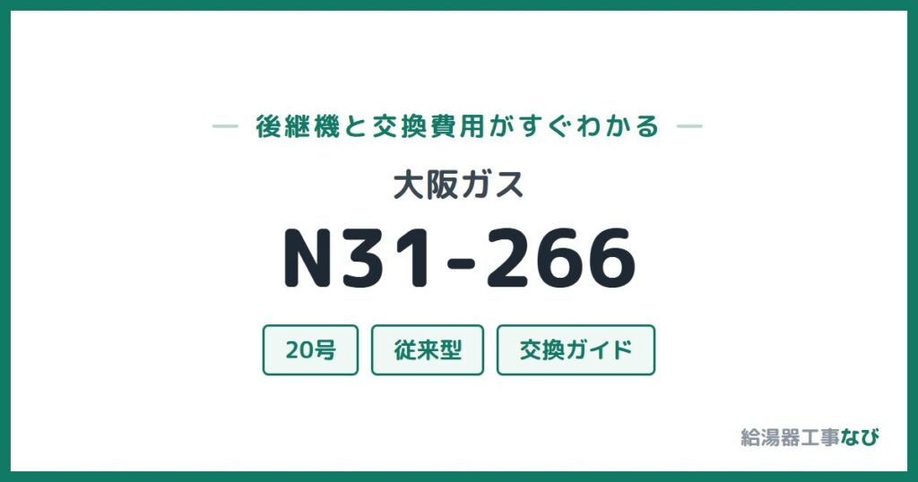 大阪ガス N31-266の後継機と交換費用ガイド