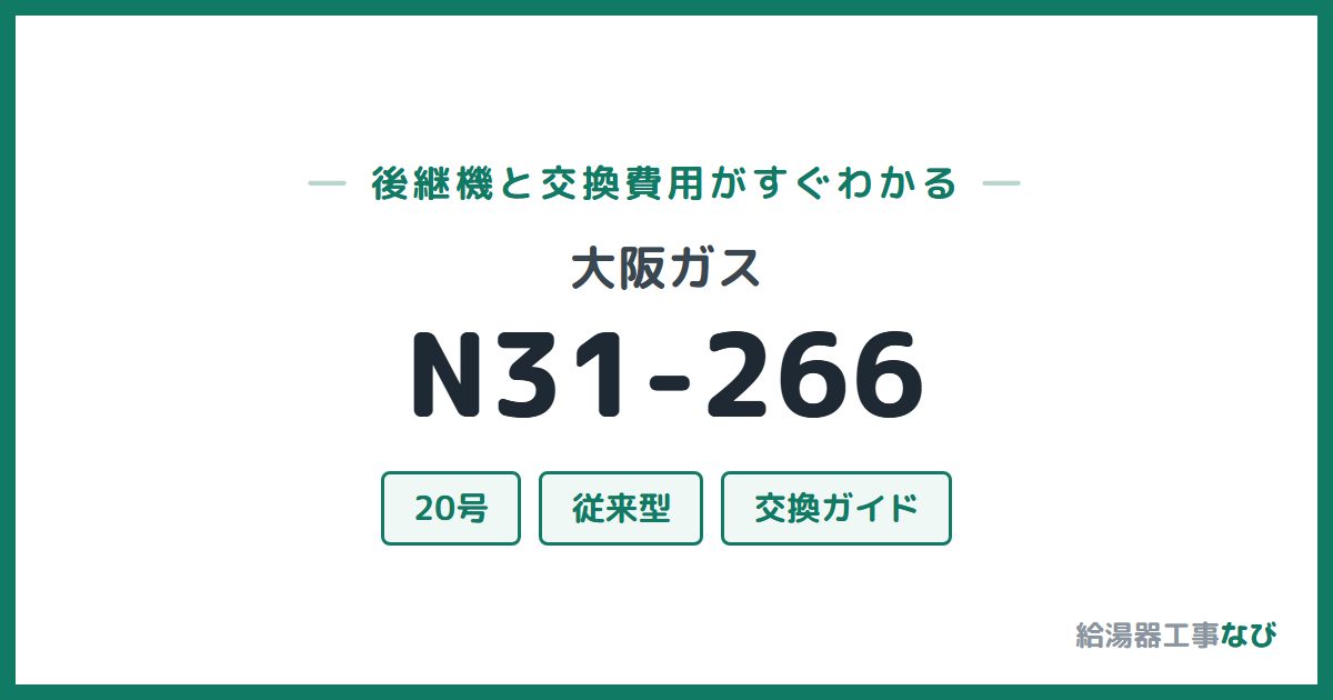 大阪ガス N31-266の後継機と交換費用ガイド