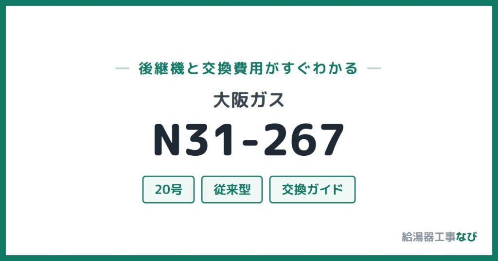 大阪ガス N31-267の後継機と交換費用ガイド