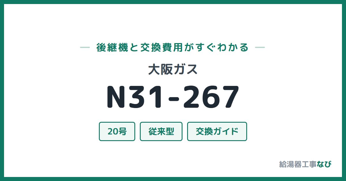 大阪ガス N31-267の後継機と交換費用ガイド