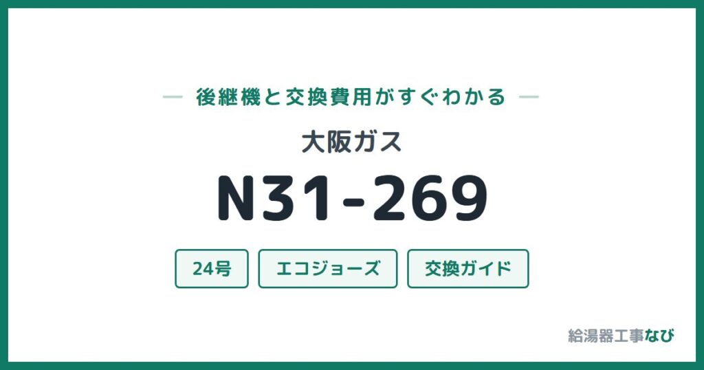 大阪ガス N31-269の後継機と交換費用ガイド