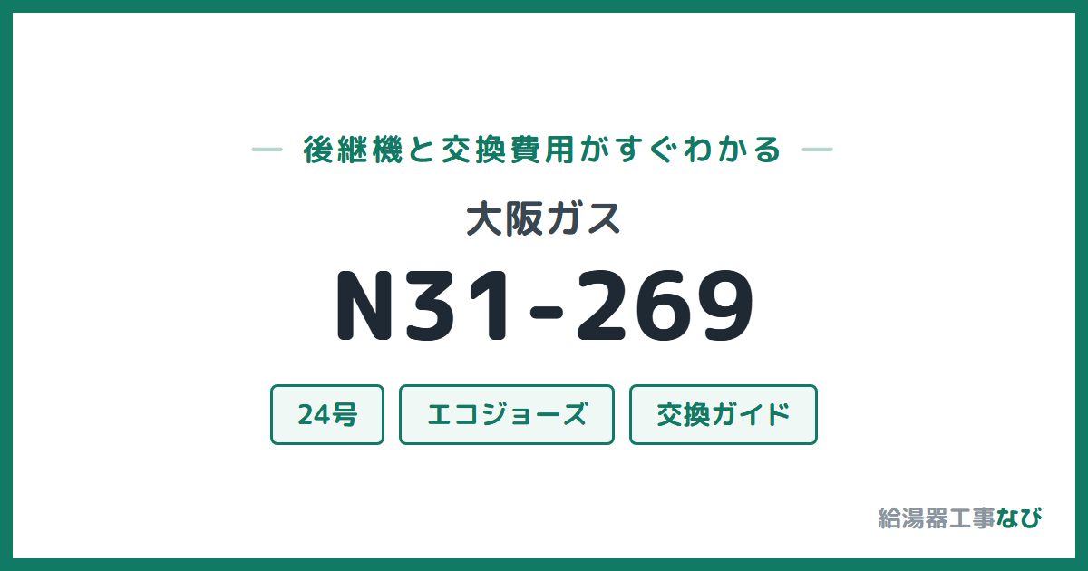 大阪ガス N31-269の後継機と交換費用ガイド