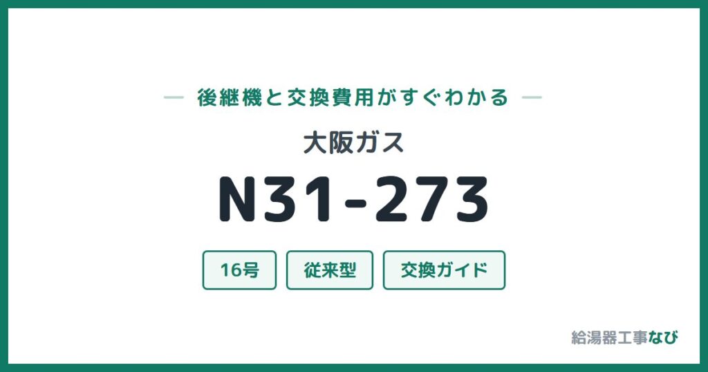大阪ガス N31-273の後継機と交換費用ガイド