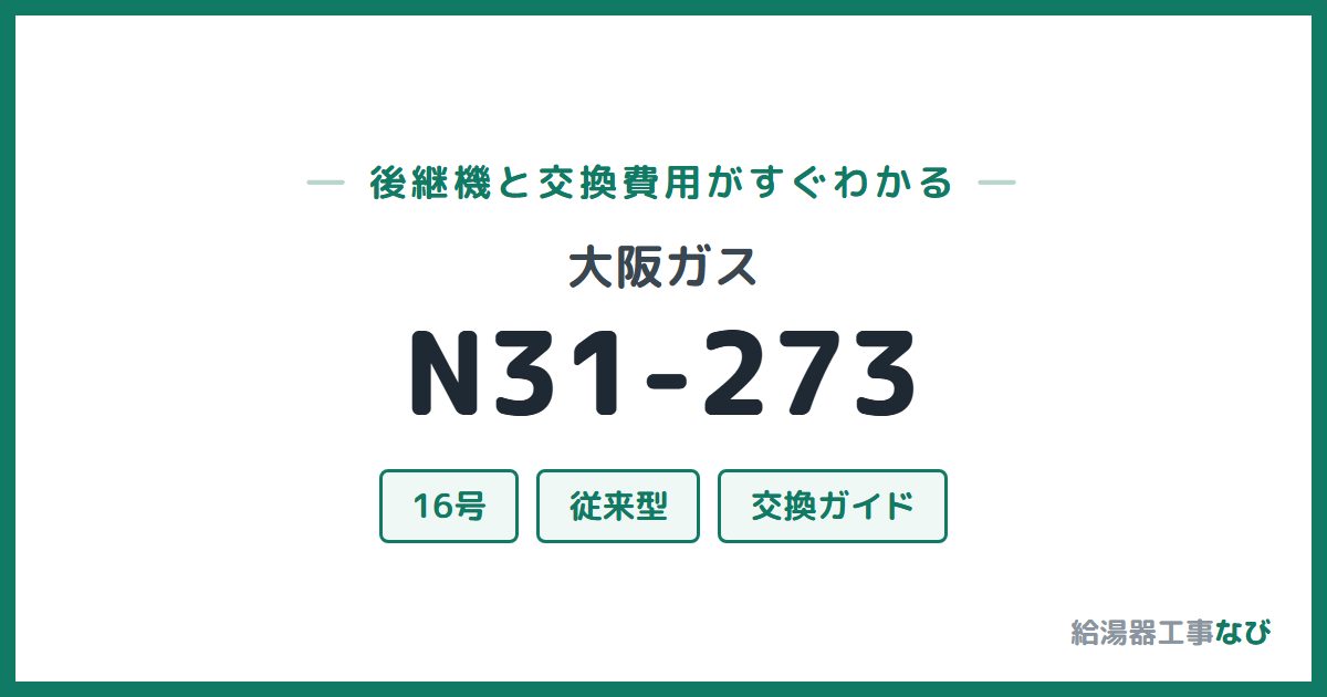 大阪ガス N31-273の後継機と交換費用ガイド