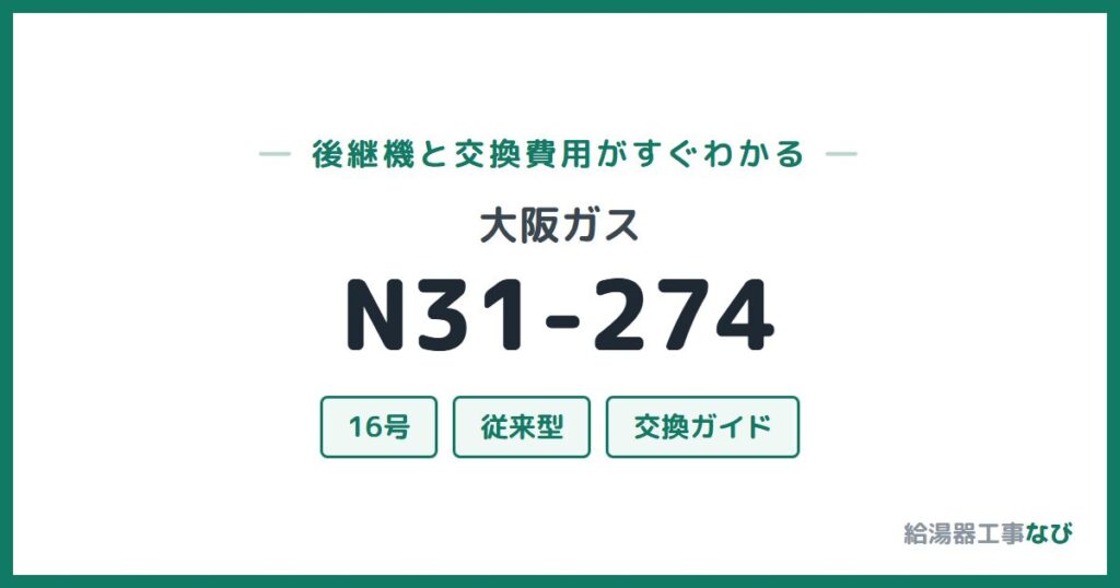 大阪ガス N31-274の後継機と交換費用ガイド