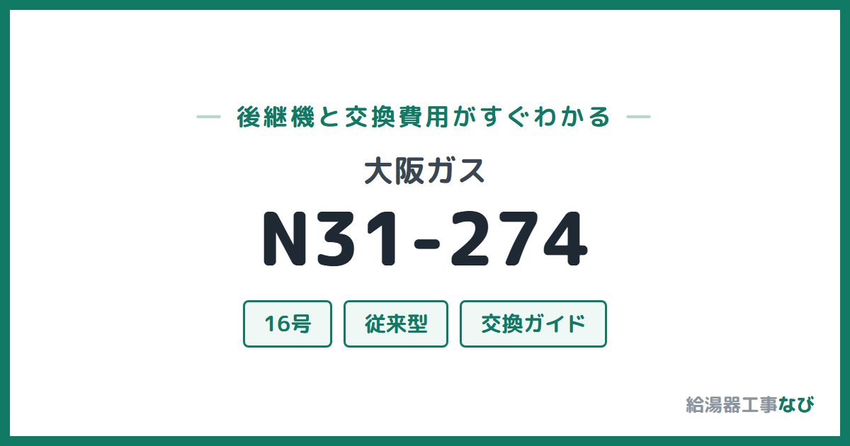 大阪ガス N31-274の後継機と交換費用ガイド