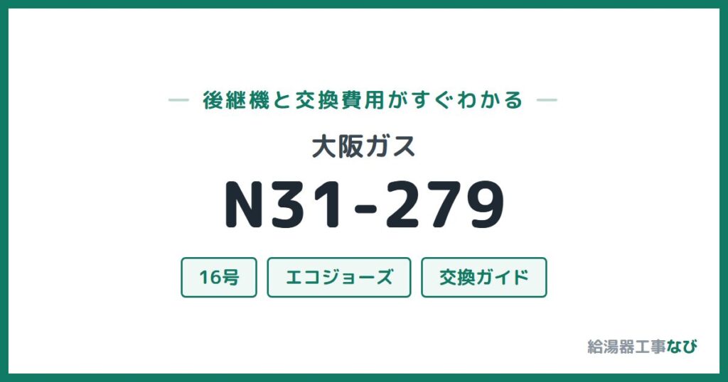 大阪ガス N31-279の後継機と交換費用ガイド