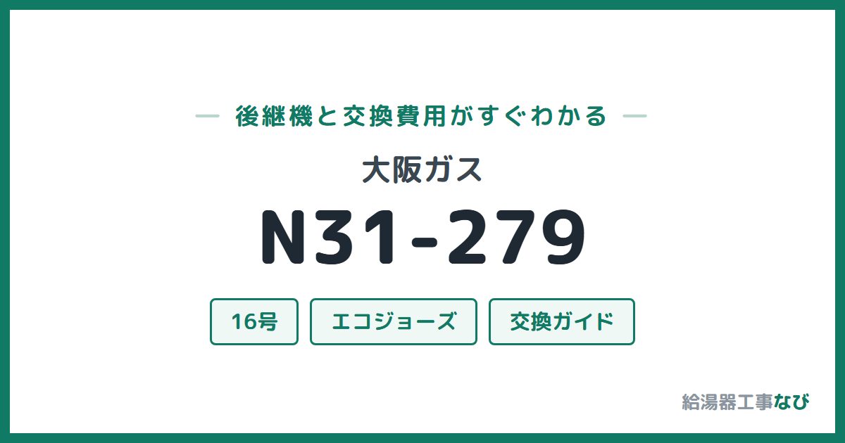 大阪ガス N31-279の後継機と交換費用ガイド