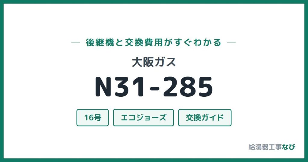 大阪ガス N31-285の後継機と交換費用ガイド