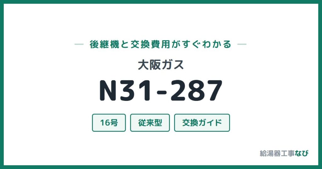 大阪ガス N31-287の後継機と交換費用ガイド