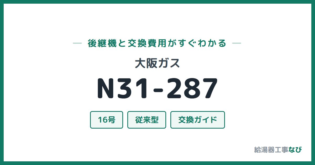 大阪ガス N31-287の後継機と交換費用ガイド