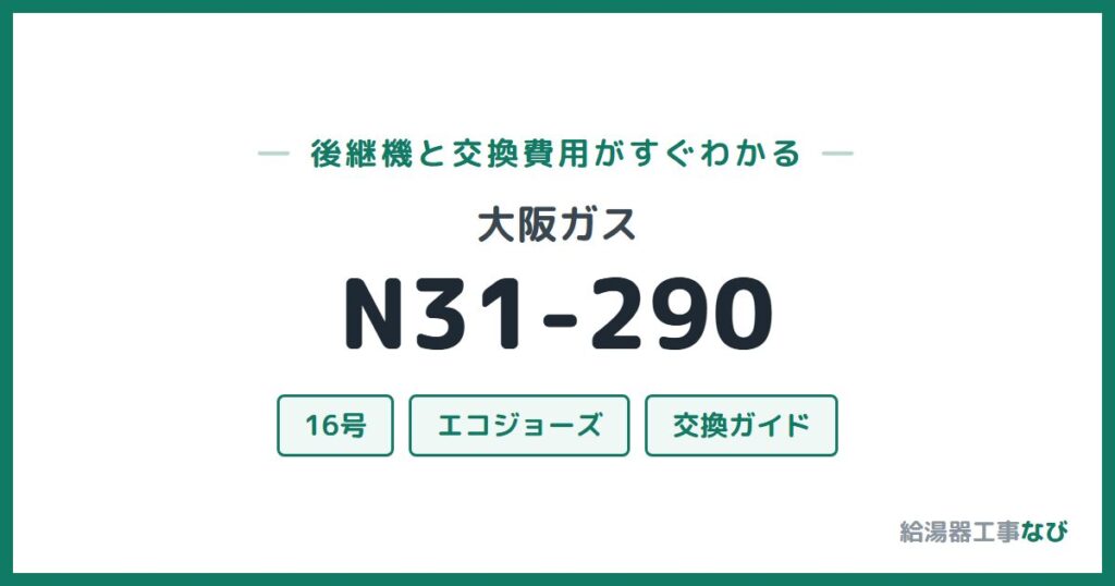 大阪ガス N31-290の後継機と交換費用ガイド