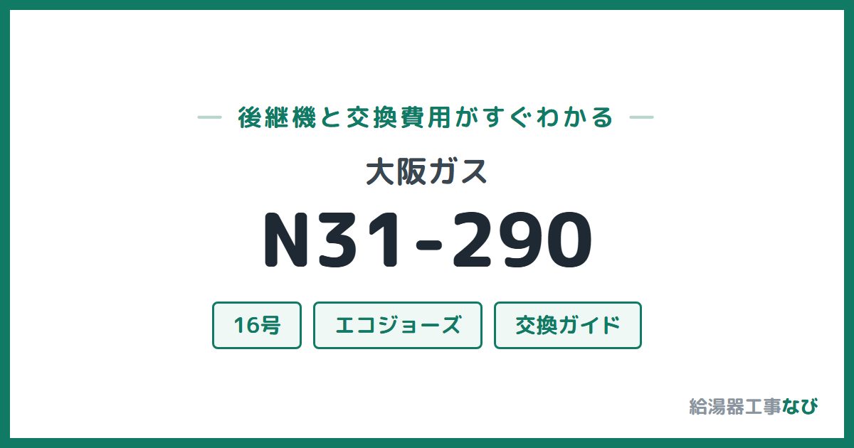 大阪ガス N31-290の後継機と交換費用ガイド