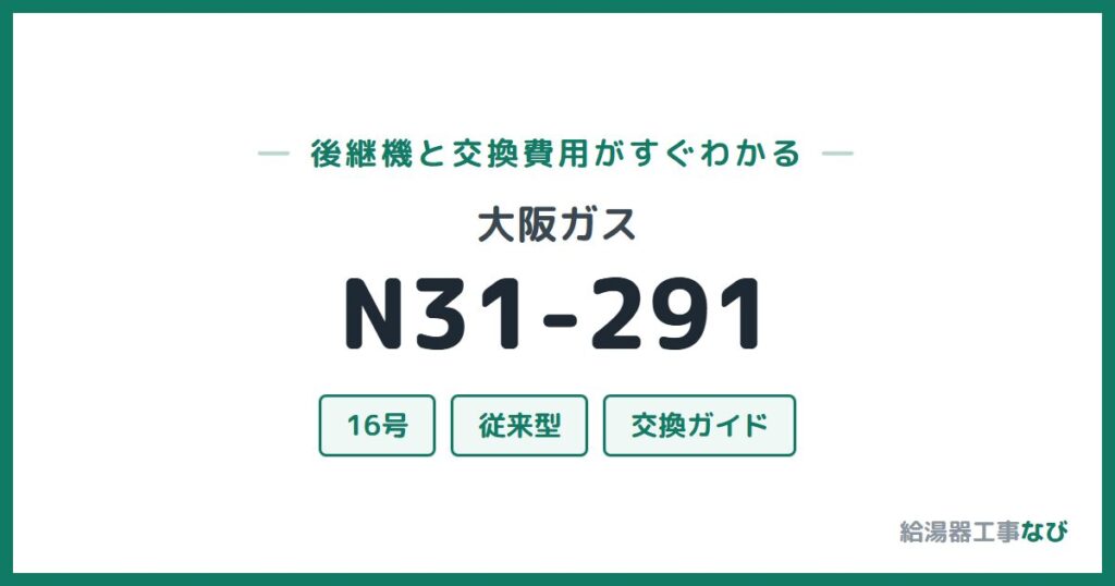 大阪ガス N31-291の後継機と交換費用ガイド