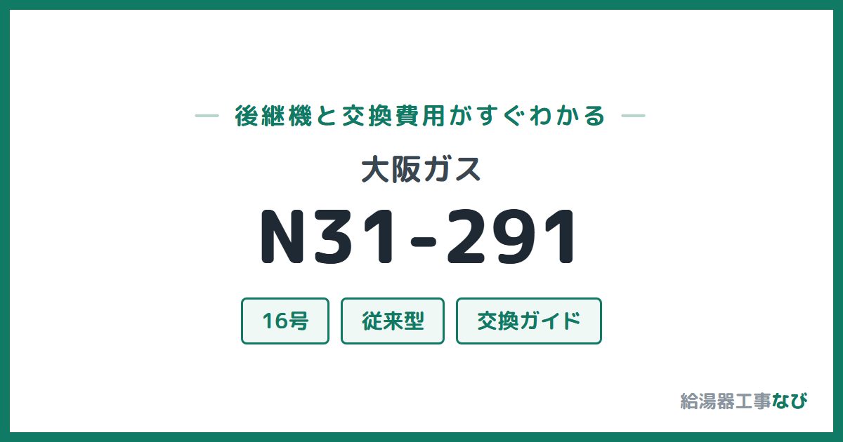 大阪ガス N31-291の後継機と交換費用ガイド