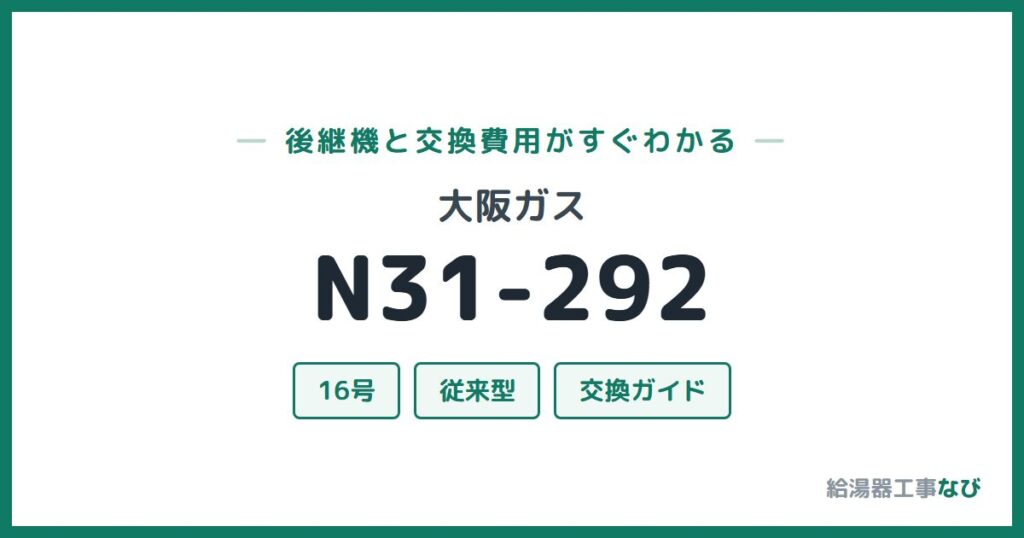 大阪ガス N31-292の後継機と交換費用ガイド