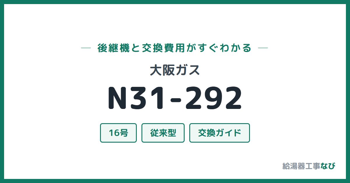 大阪ガス N31-292の後継機と交換費用ガイド