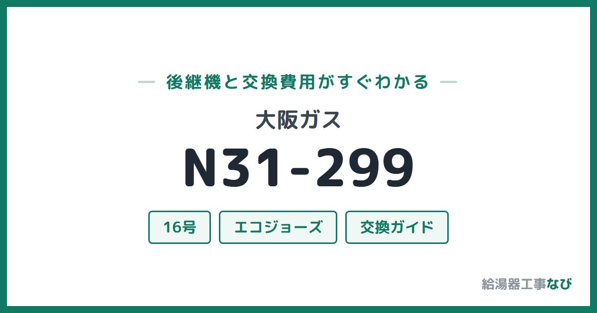 大阪ガス N31-299の後継機と交換費用ガイド