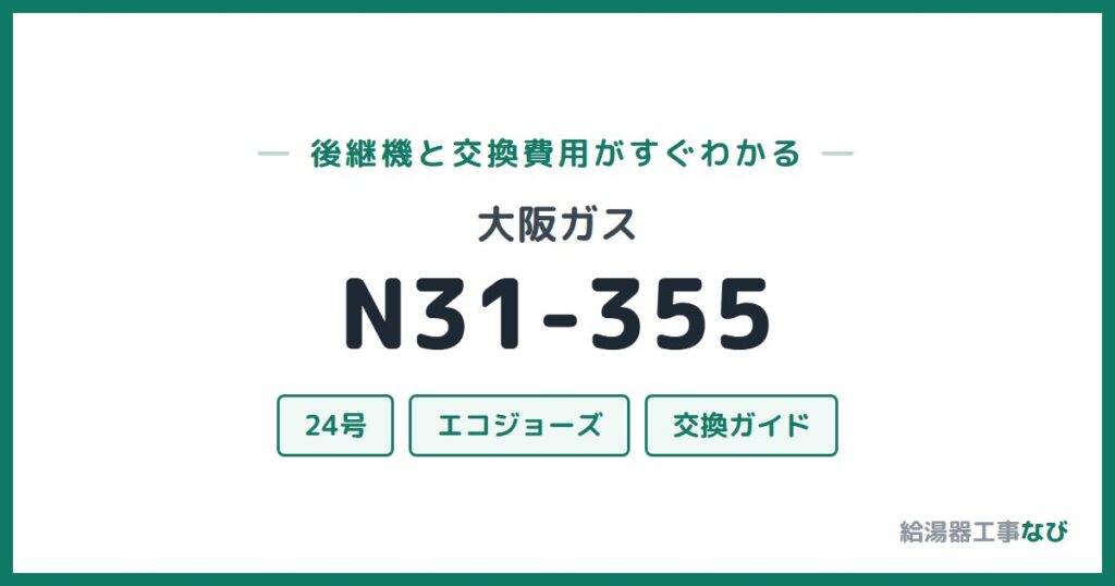 大阪ガス N31-355の後継機と交換費用ガイド