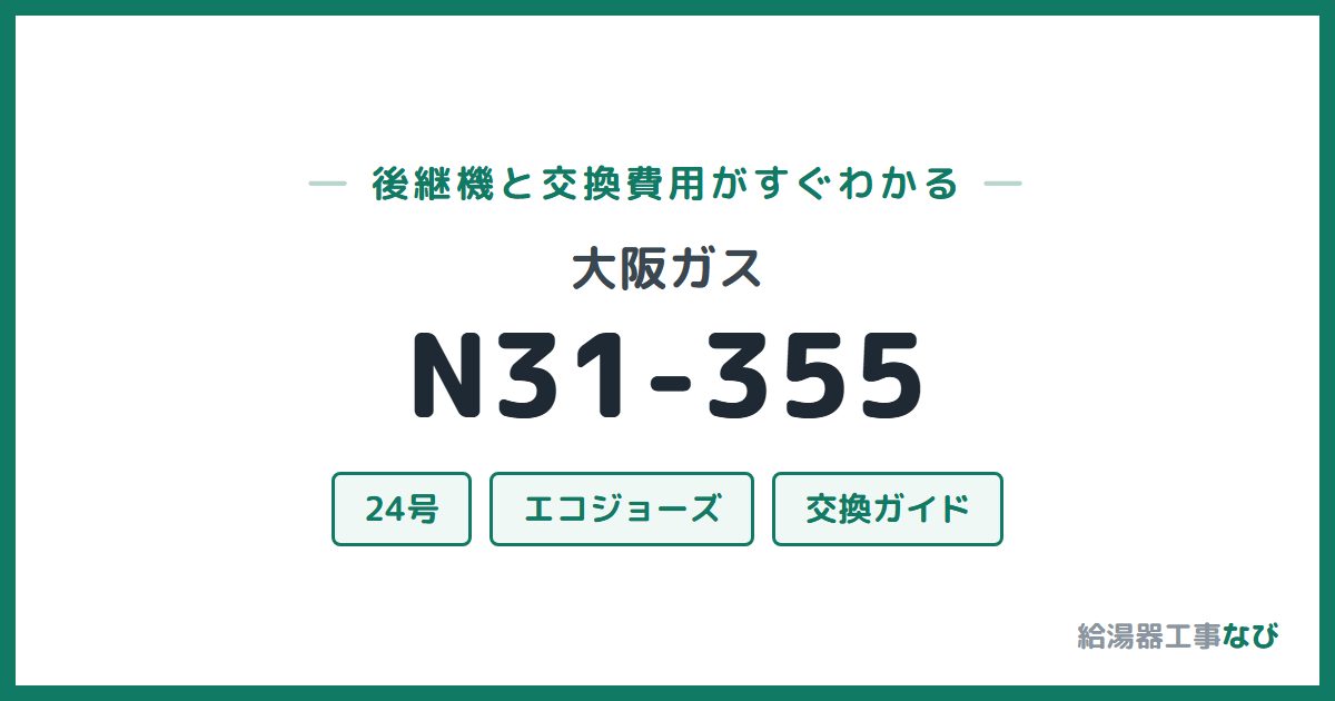 大阪ガス N31-355の後継機と交換費用ガイド