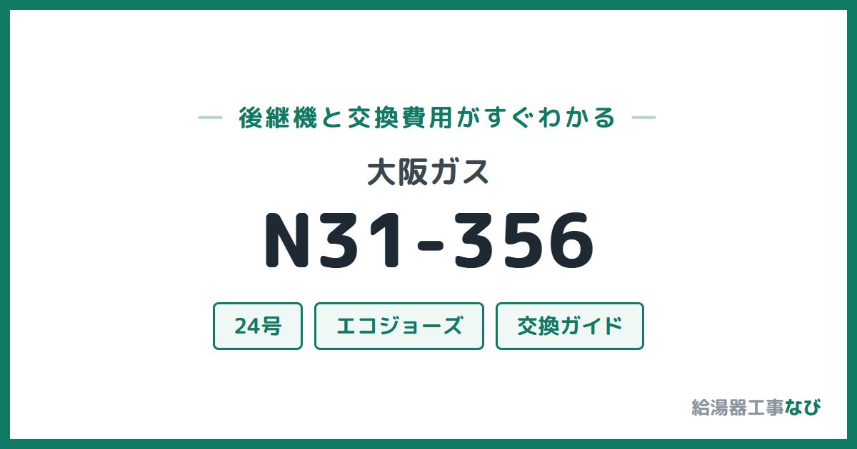 大阪ガス N31-356の後継機と交換費用ガイド