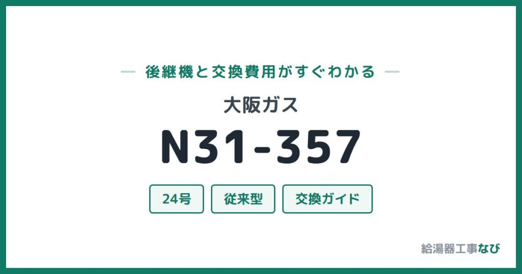 大阪ガス N31-357の後継機と交換費用ガイド