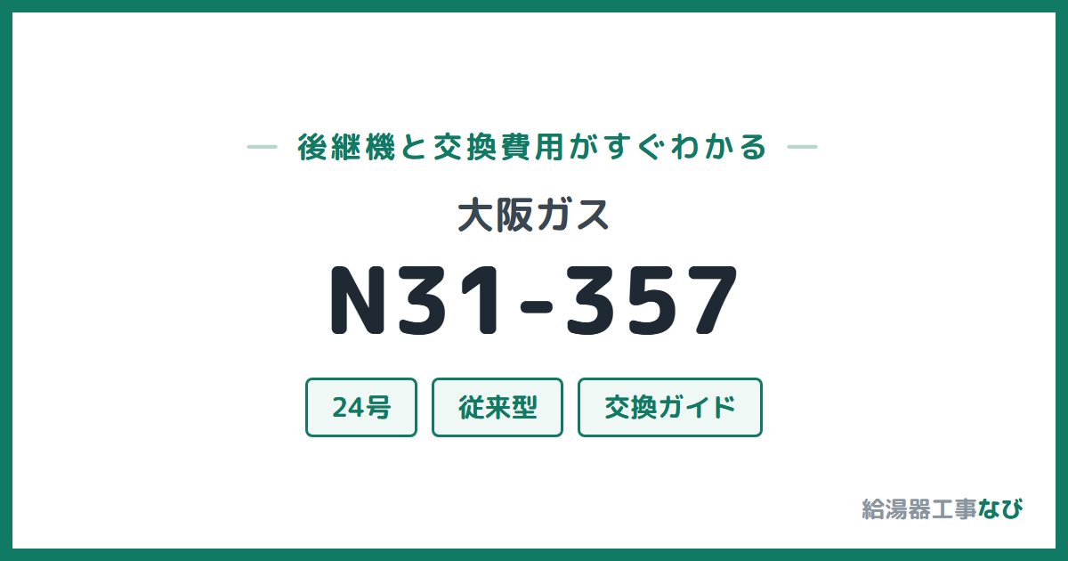大阪ガス N31-357の後継機と交換費用ガイド