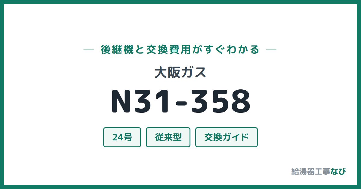 大阪ガス N31-358の後継機と交換費用ガイド