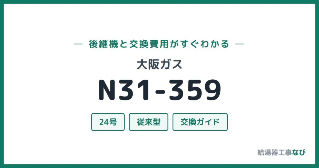 大阪ガス N31-359の後継機と交換費用ガイド