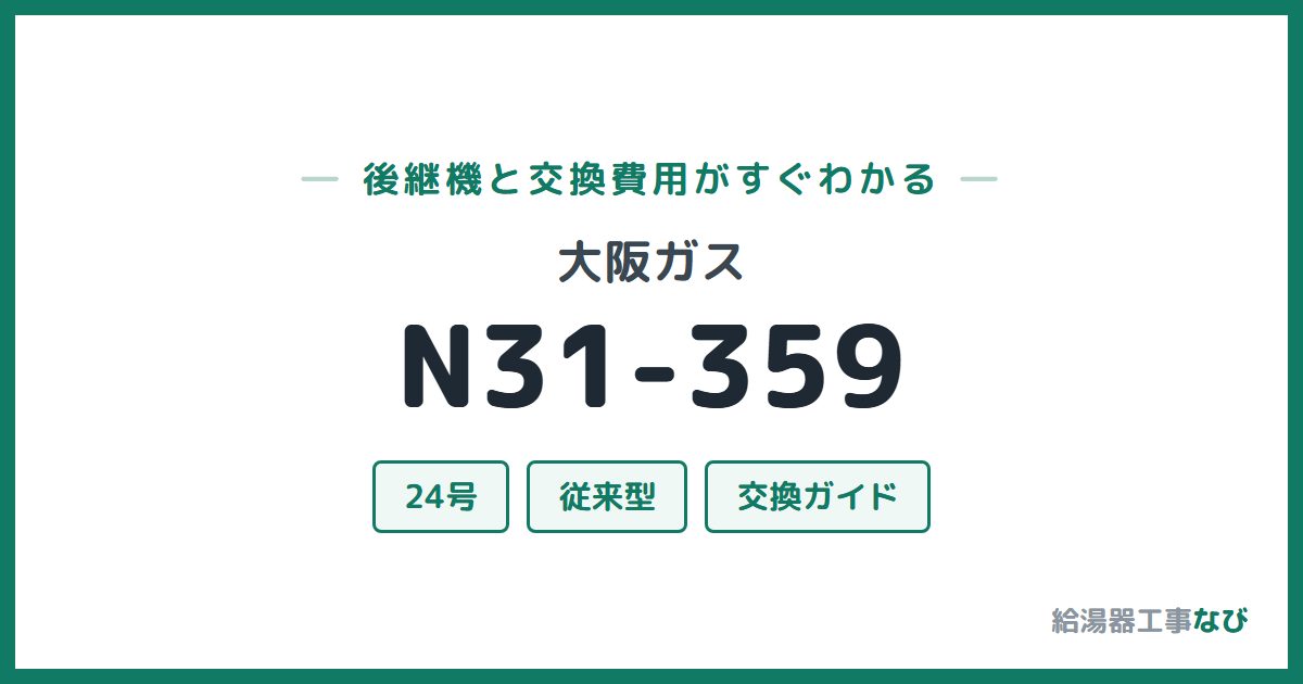 大阪ガス N31-359の後継機と交換費用ガイド