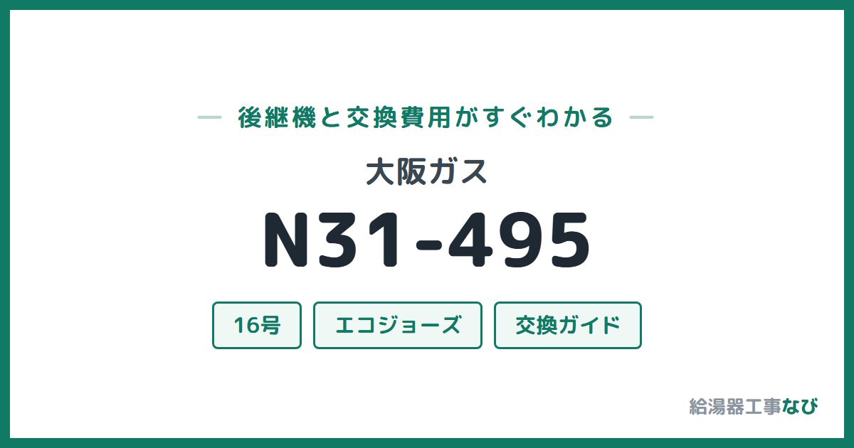 大阪ガス N31-495の後継機と交換費用ガイド